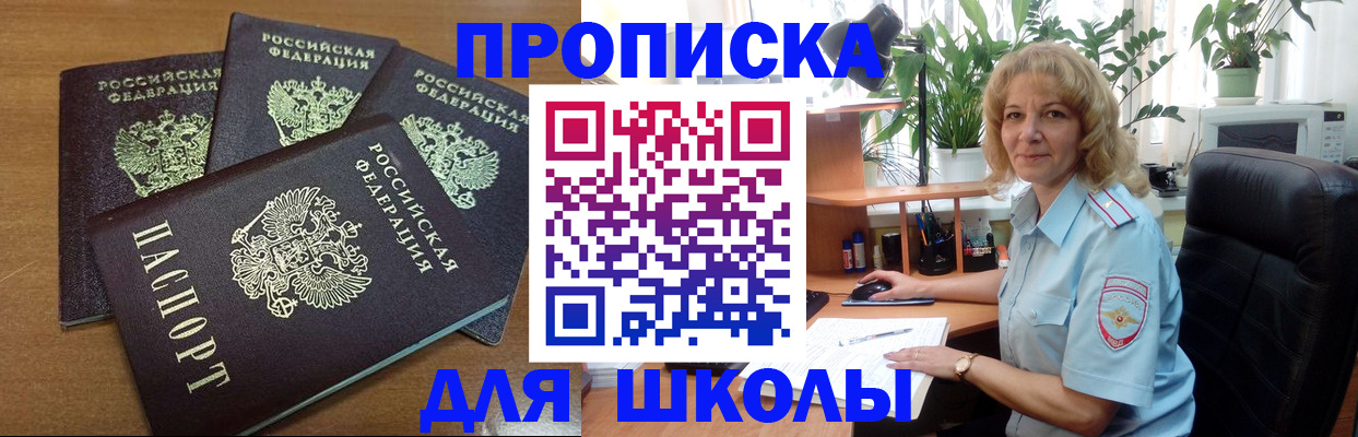 прописка для школы в Межгорье